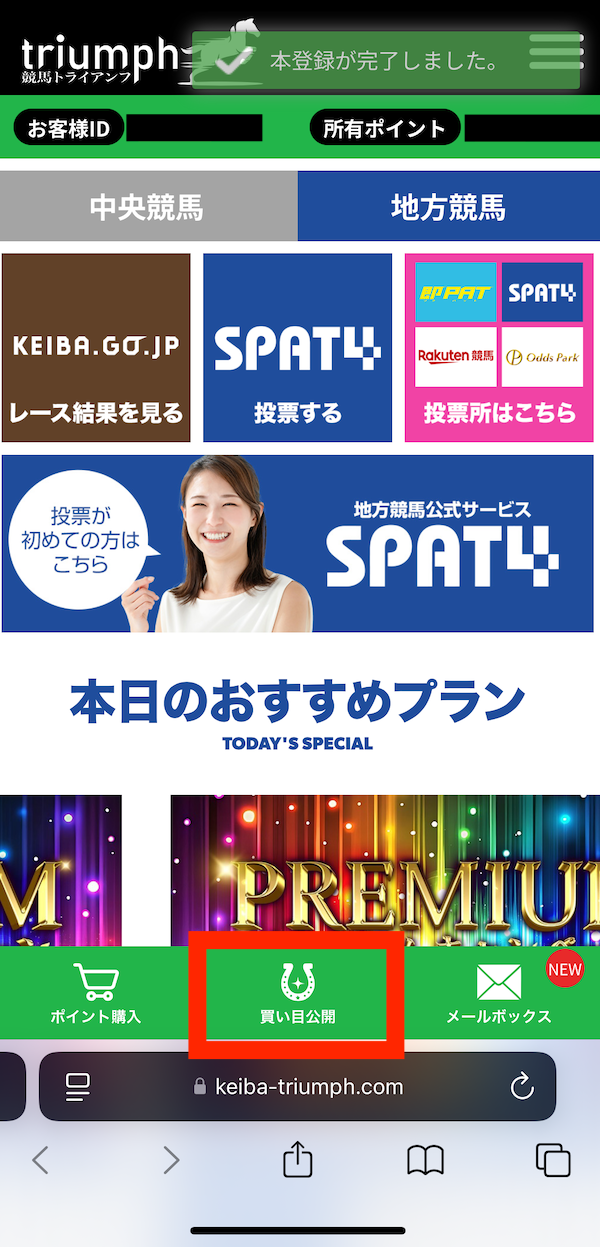 競馬トライアンフへの登録~無料予想の受け取りまでの手順4