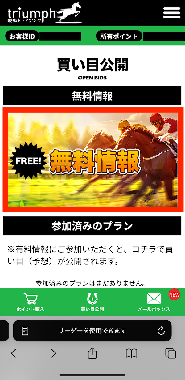 競馬トライアンフへの登録~無料予想の受け取りまでの手順5