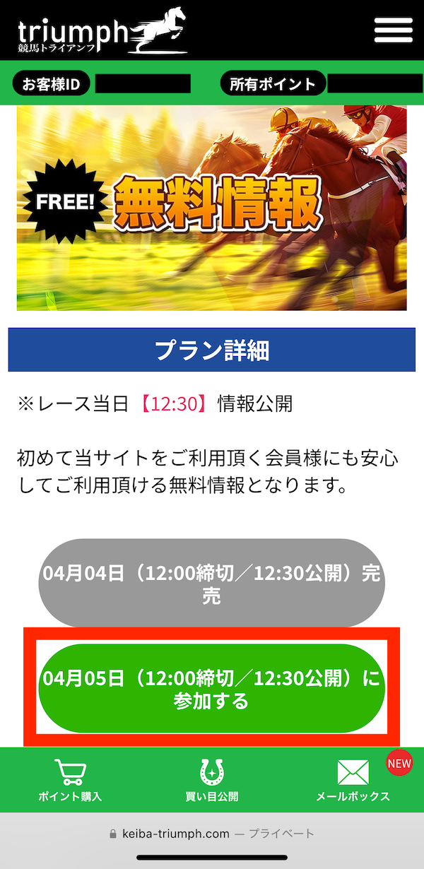 競馬トライアンフへの登録~無料予想の受け取りまでの手順6