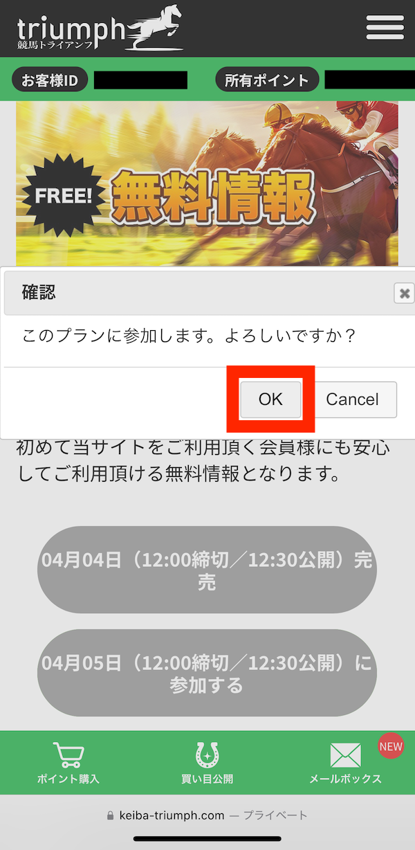 競馬トライアンフへの登録~無料予想の受け取りまでの手順7