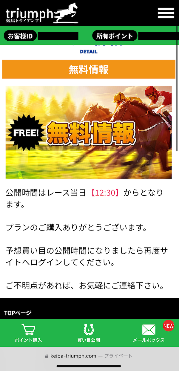 競馬トライアンフへの登録~無料予想の受け取りまでの手順8