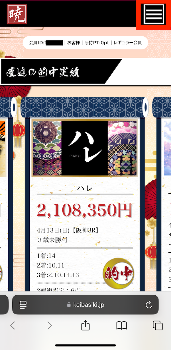 暁への登録〜無料予想受け取りまでの手順5