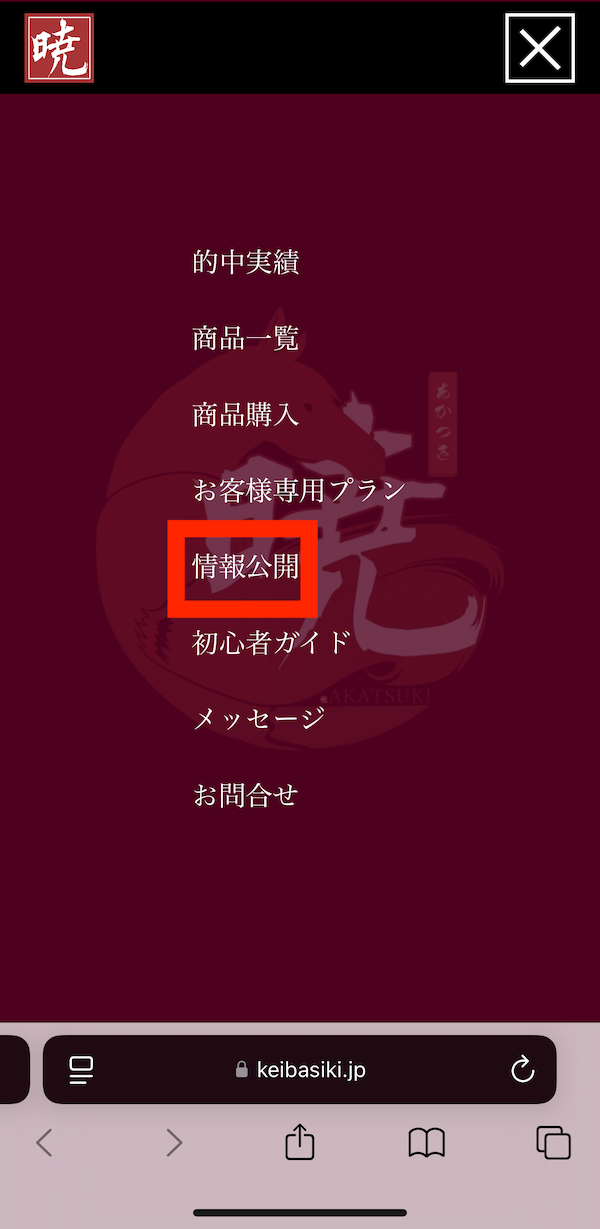 暁への登録〜無料予想受け取りまでの手順6