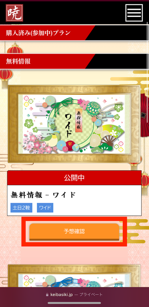 暁への登録〜無料予想受け取りまでの手順7
