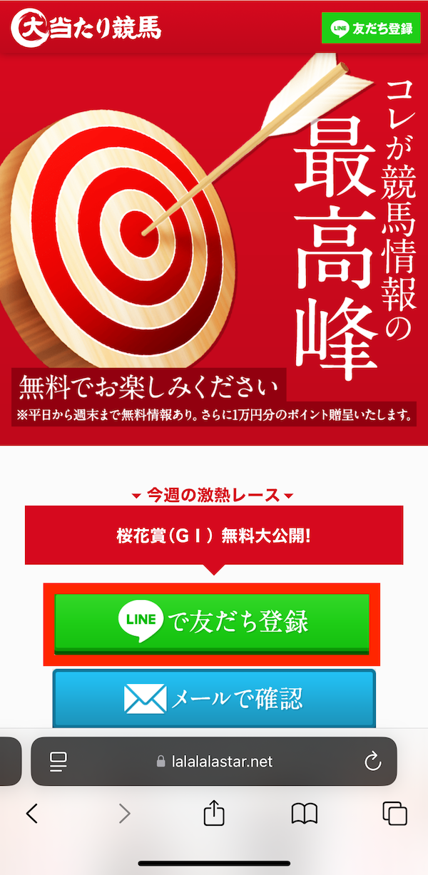 大当たり競馬への登録〜無料予想受け取りまでの手順1