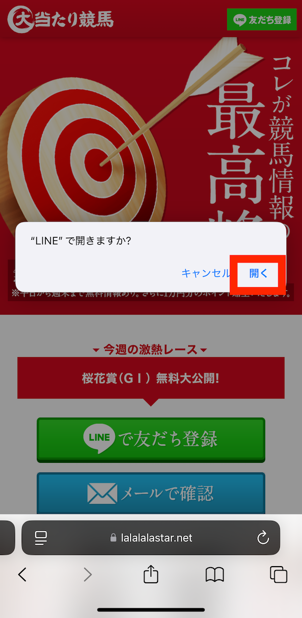 大当たり競馬への登録〜無料予想受け取りまでの手順2