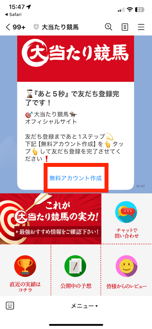大当たり競馬への登録〜無料予想受け取りまでの手順5
