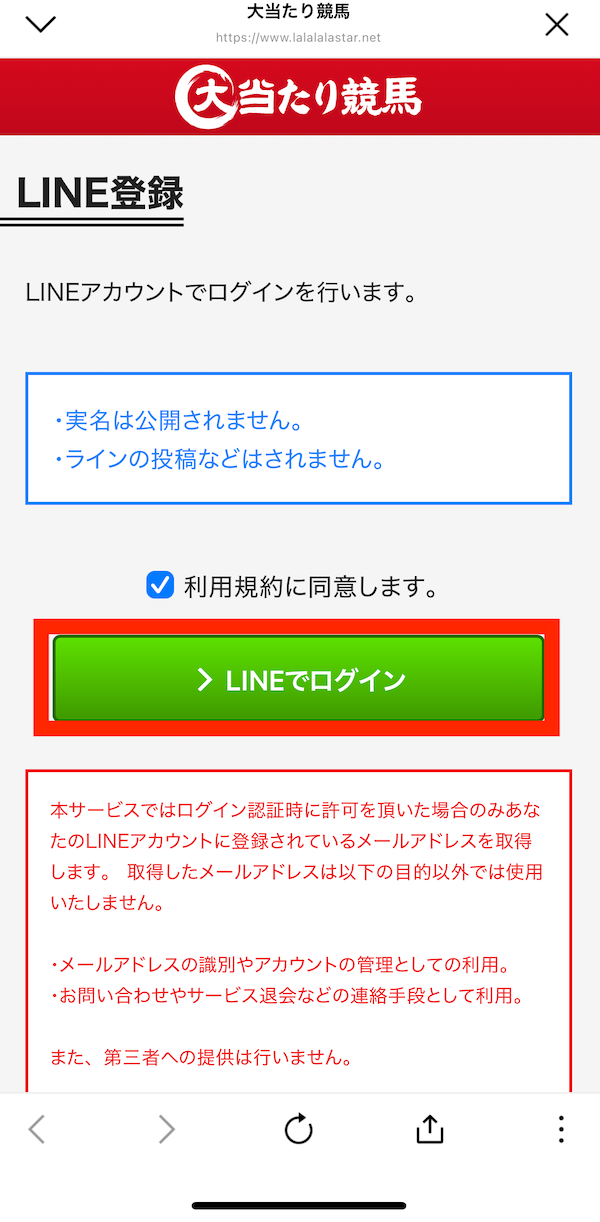 大当たり競馬への登録〜無料予想受け取りまでの手順6