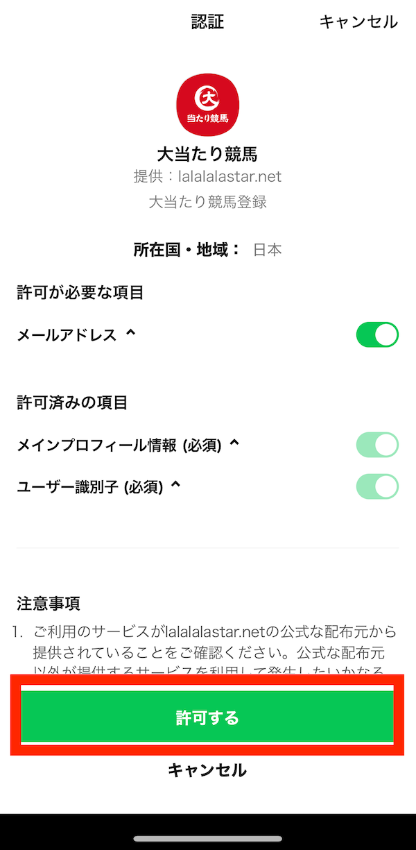 大当たり競馬への登録〜無料予想受け取りまでの手順7