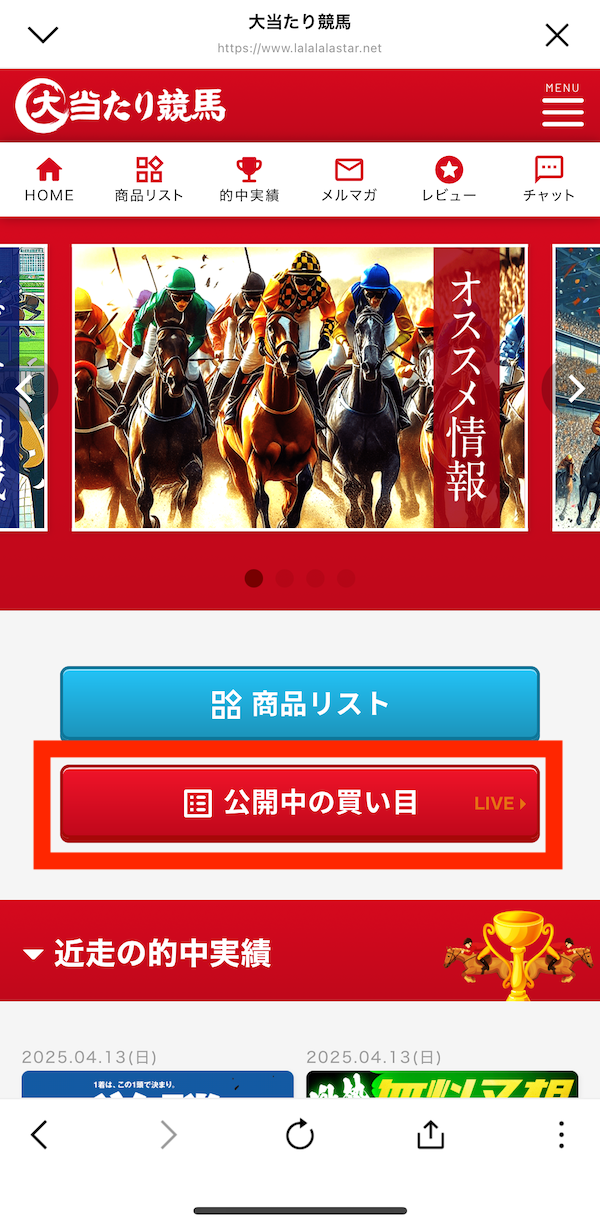 大当たり競馬への登録〜無料予想受け取りまでの手順8