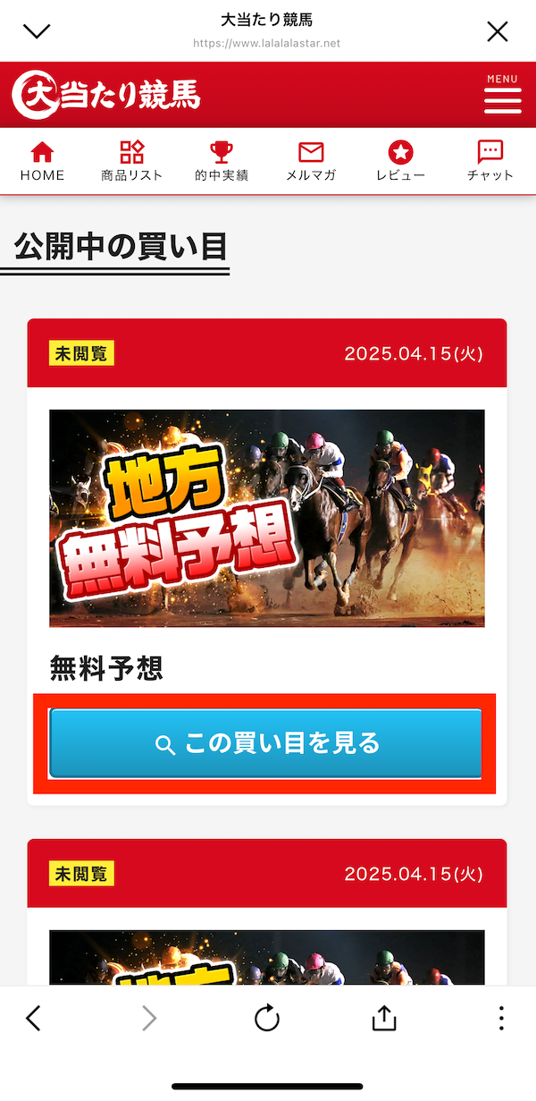 大当たり競馬への登録〜無料予想受け取りまでの手順9