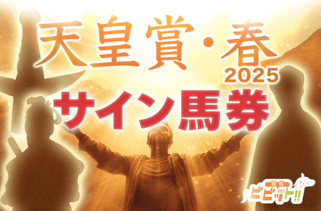天皇賞(春)2025のサイン馬券 サムネイル