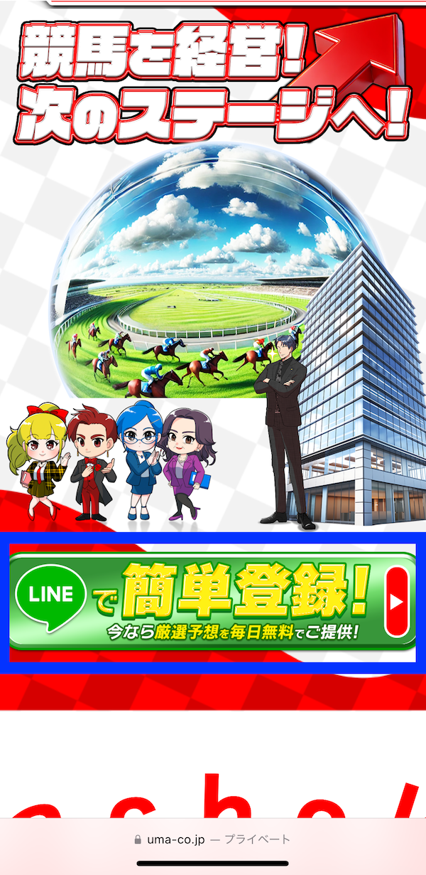 社長競馬(KEIBA)への登録〜無料予想までのSTEP①