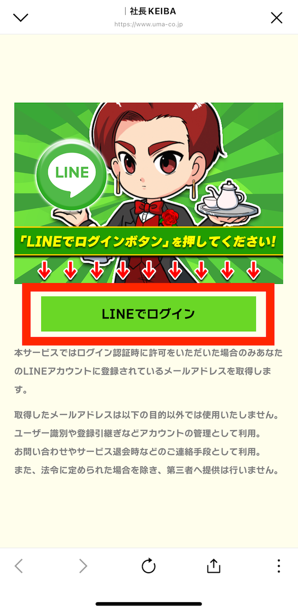 社長競馬(KEIBA)への登録〜無料予想までのSTEP⑥
