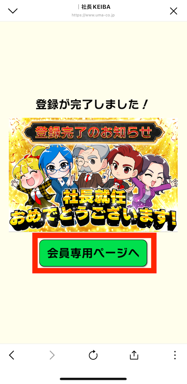 社長競馬(KEIBA)への登録〜無料予想までのSTEP⑧