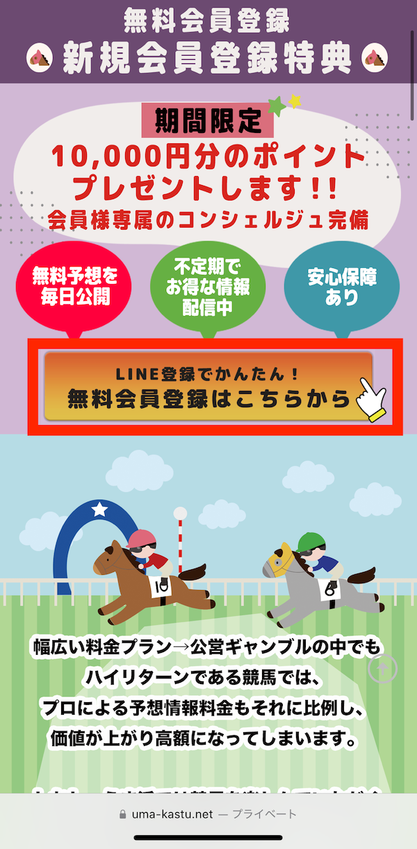 うま活への登録〜無料予想受け取りまでの手順1