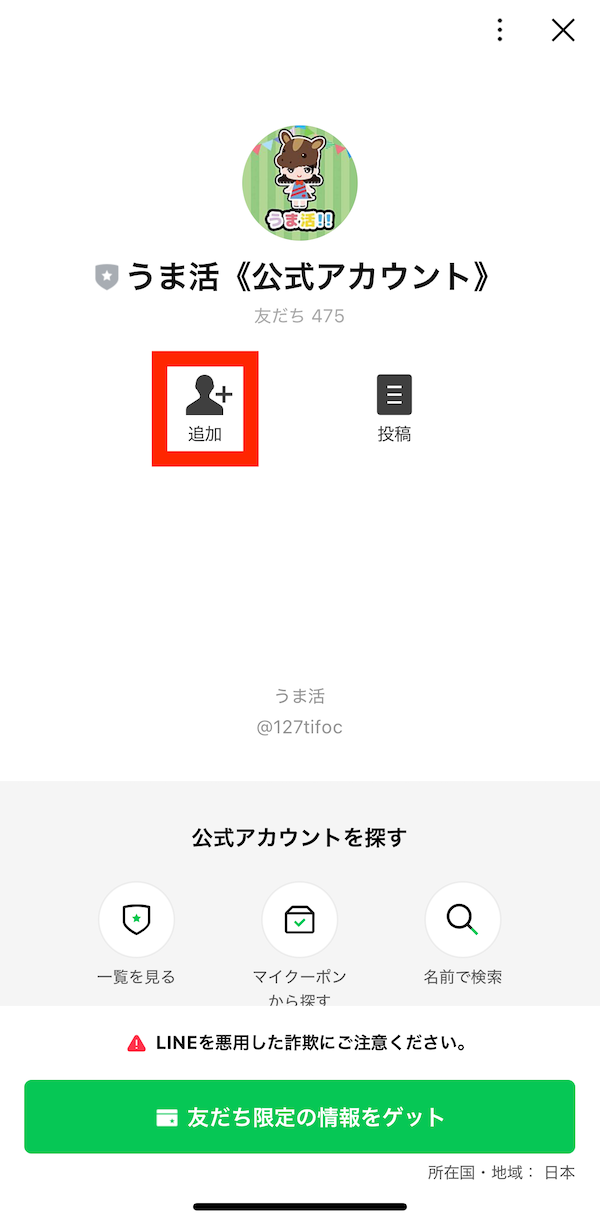 うま活への登録〜無料予想受け取りまでの手順4