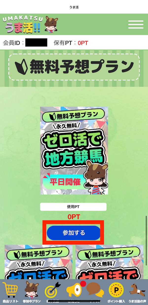 うま活への登録〜無料予想受け取りまでの手順9
