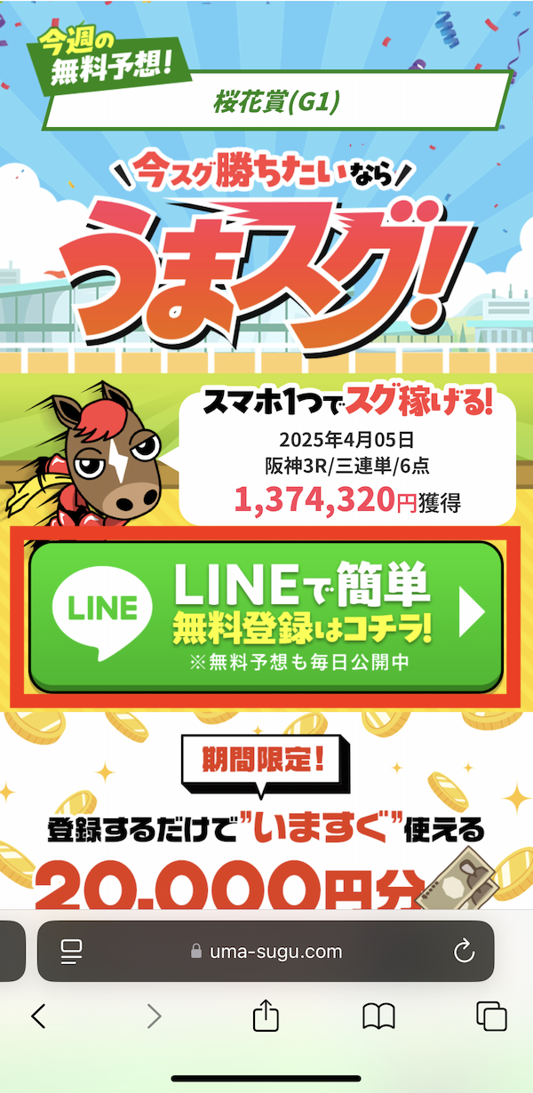 うまスグへの登録〜無料予想の受け取りまでの手順1