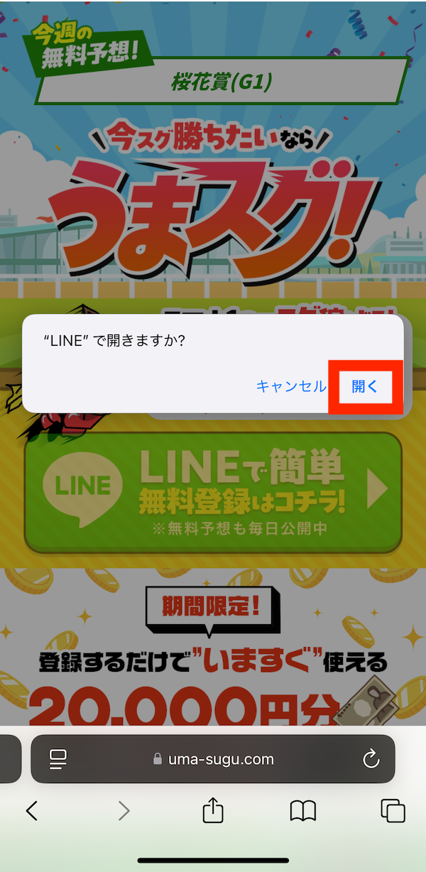 うまスグへの登録〜無料予想の受け取りまでの手順2
