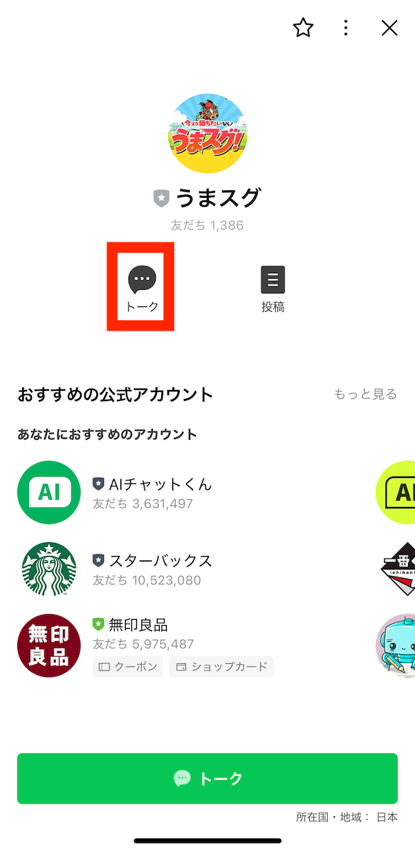 うまスグへの登録〜無料予想の受け取りまでの手順4