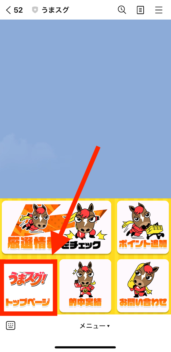 うまスグへの登録〜無料予想の受け取りまでの手順5
