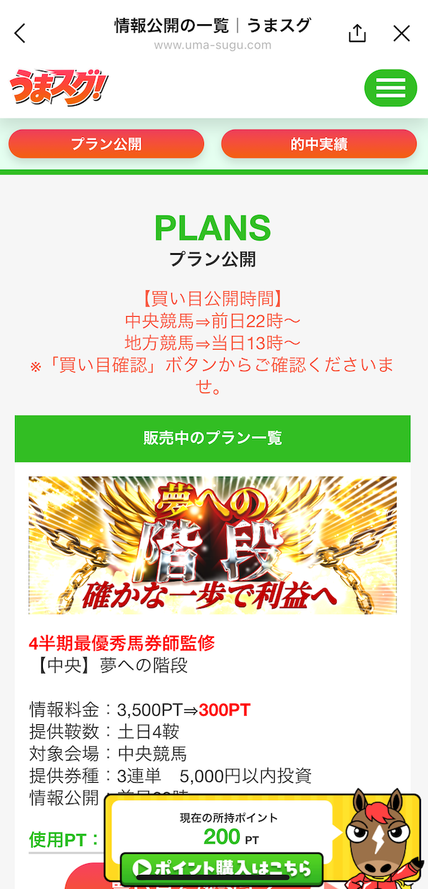 うまスグへの登録〜無料予想の受け取りまでの手順7