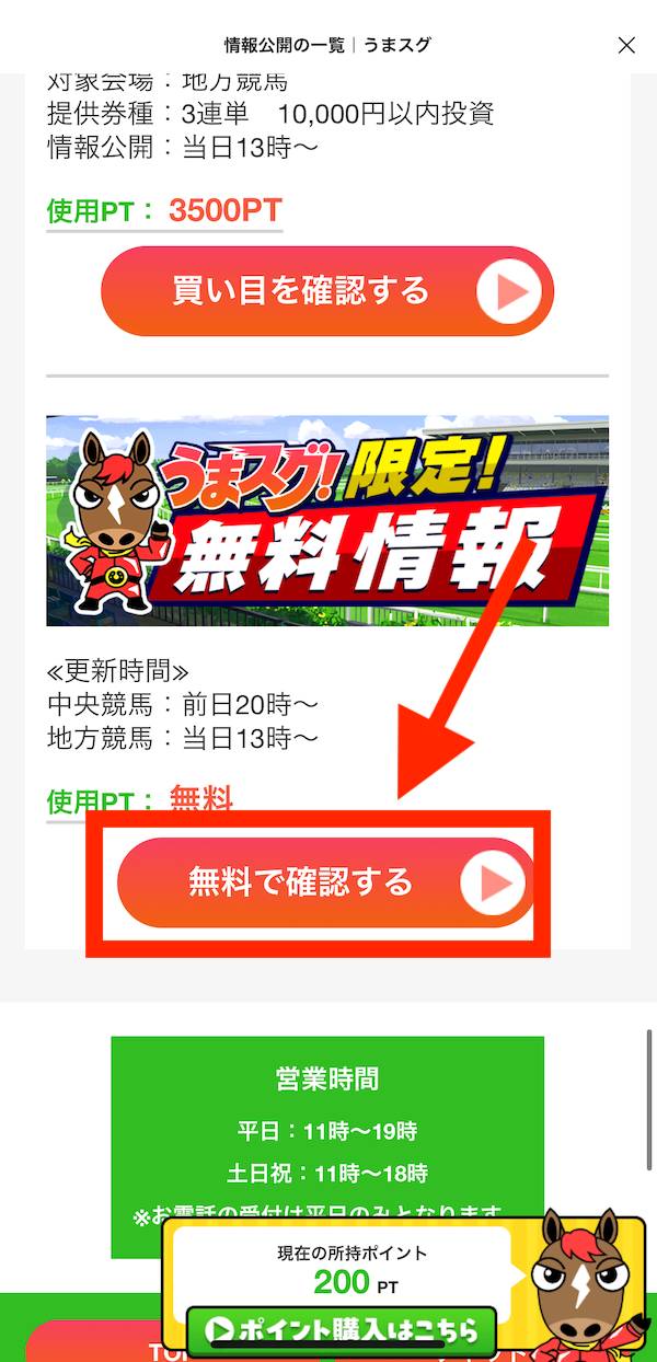 うまスグへの登録〜無料予想の受け取りまでの手順8