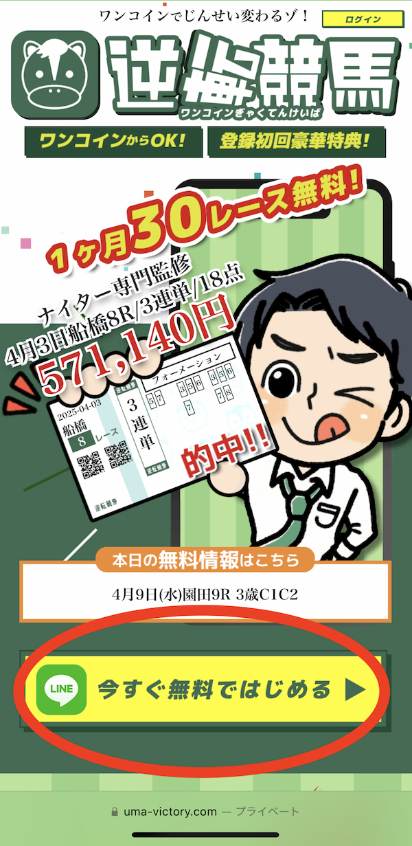 逆転競馬への登録〜無料予想受け取りまでの手順1
