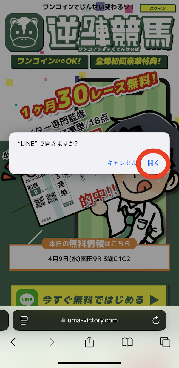 逆転競馬への登録〜無料予想受け取りまでの手順2