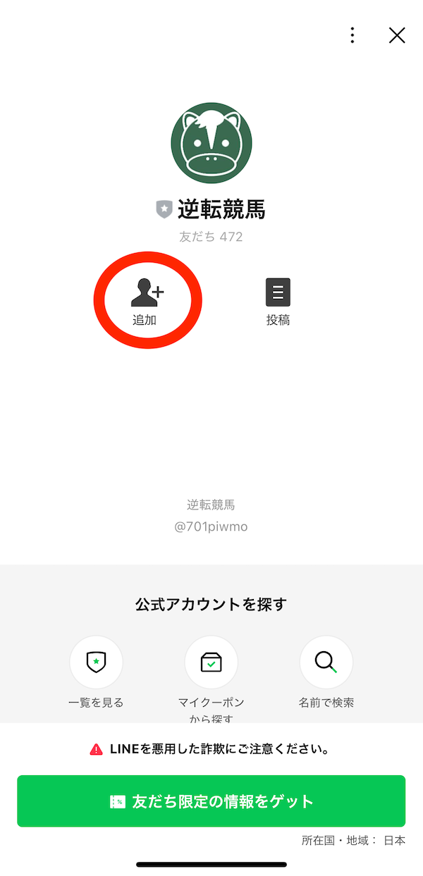 逆転競馬への登録〜無料予想受け取りまでの手順3