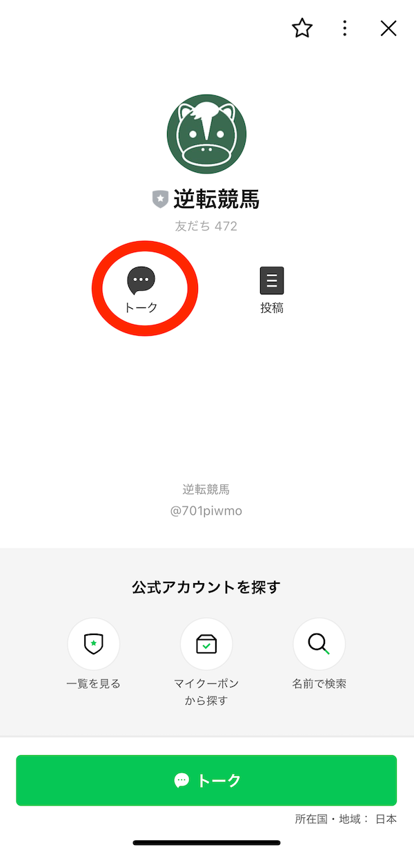 逆転競馬への登録〜無料予想受け取りまでの手順4