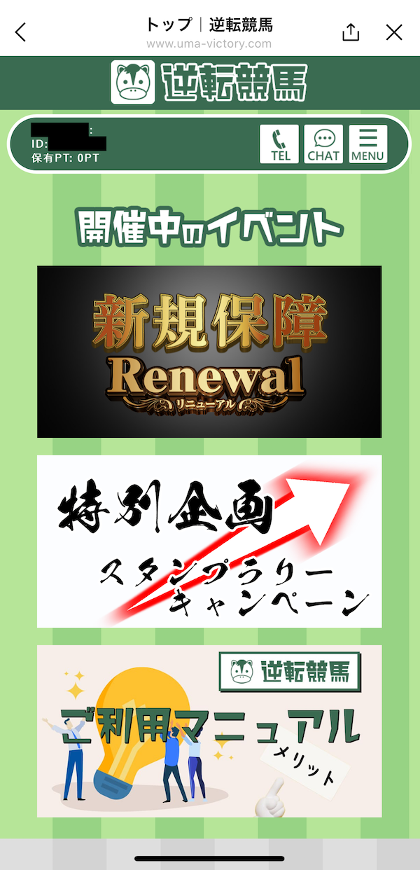 逆転競馬への登録〜無料予想受け取りまでの手順7