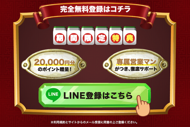 馬雀の特徴　期間限定特典