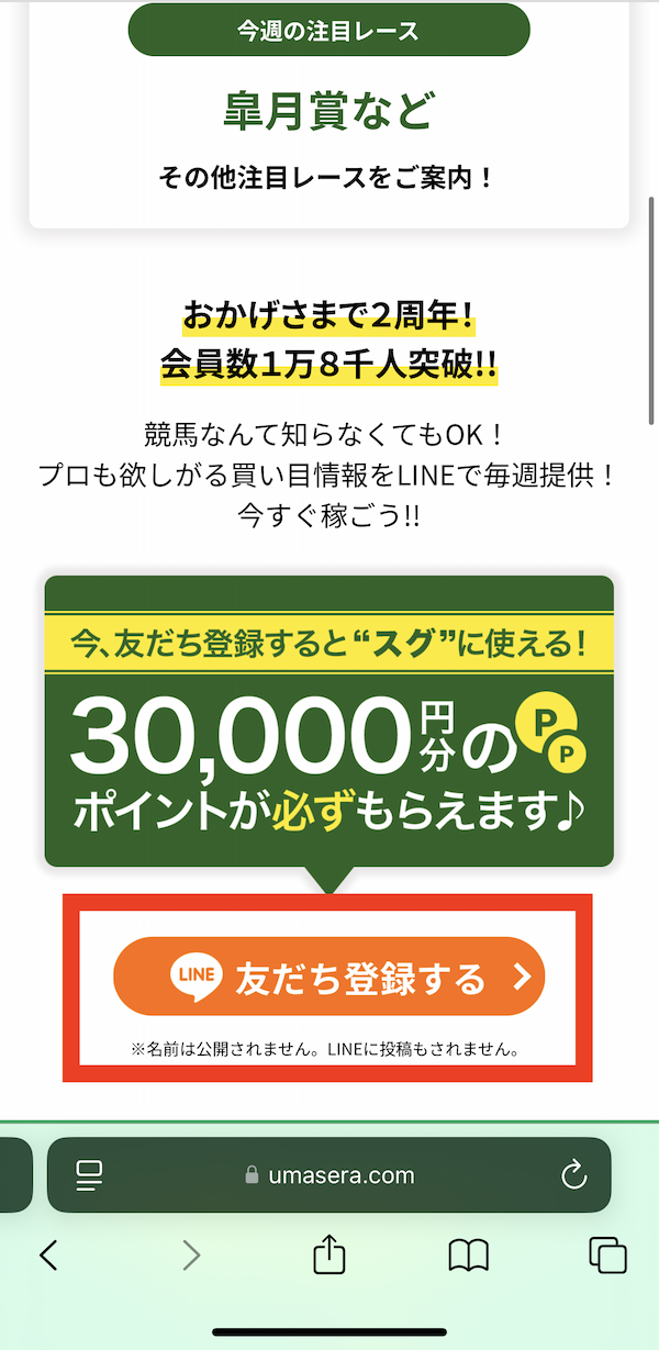 ウマセラへの登録〜無料予想受け取りまでの手順1