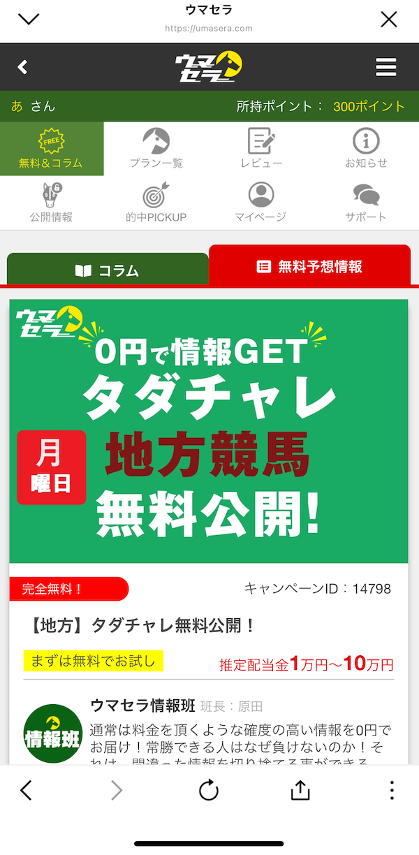 ウマセラへの登録〜無料予想受け取りまでの手順10