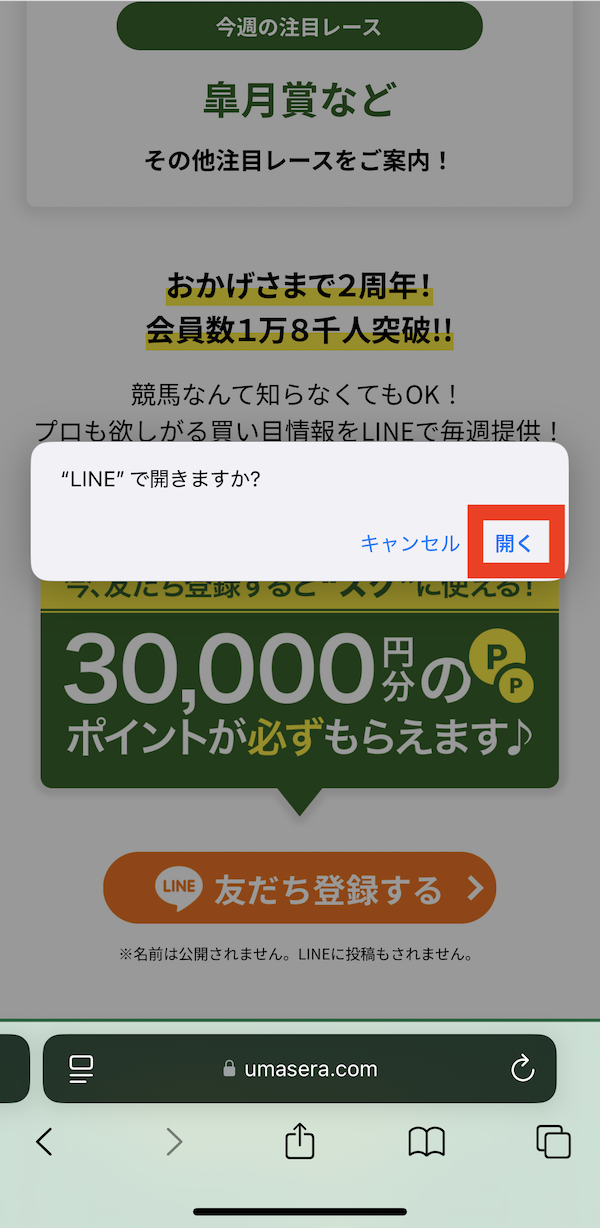 ウマセラへの登録〜無料予想受け取りまでの手順2