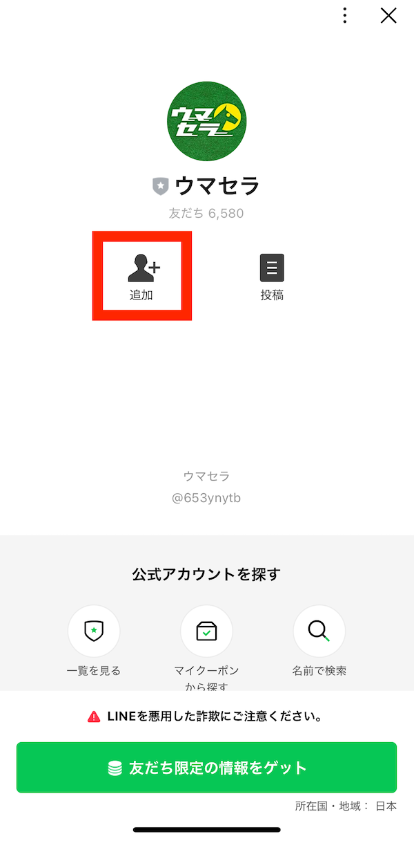 ウマセラへの登録〜無料予想受け取りまでの手順3