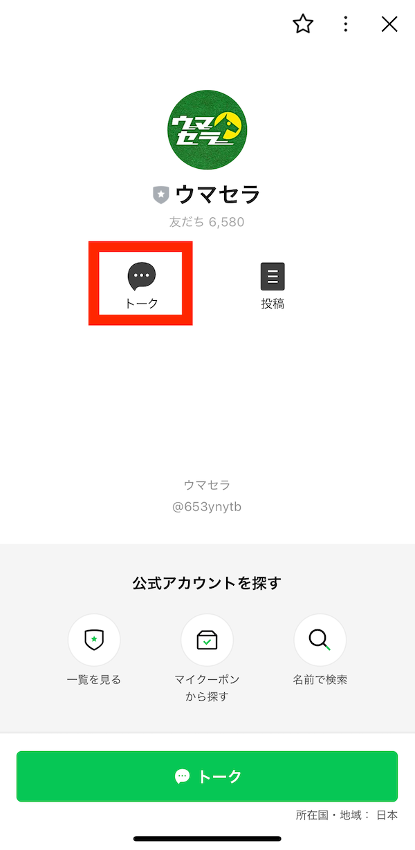 ウマセラへの登録〜無料予想受け取りまでの手順4