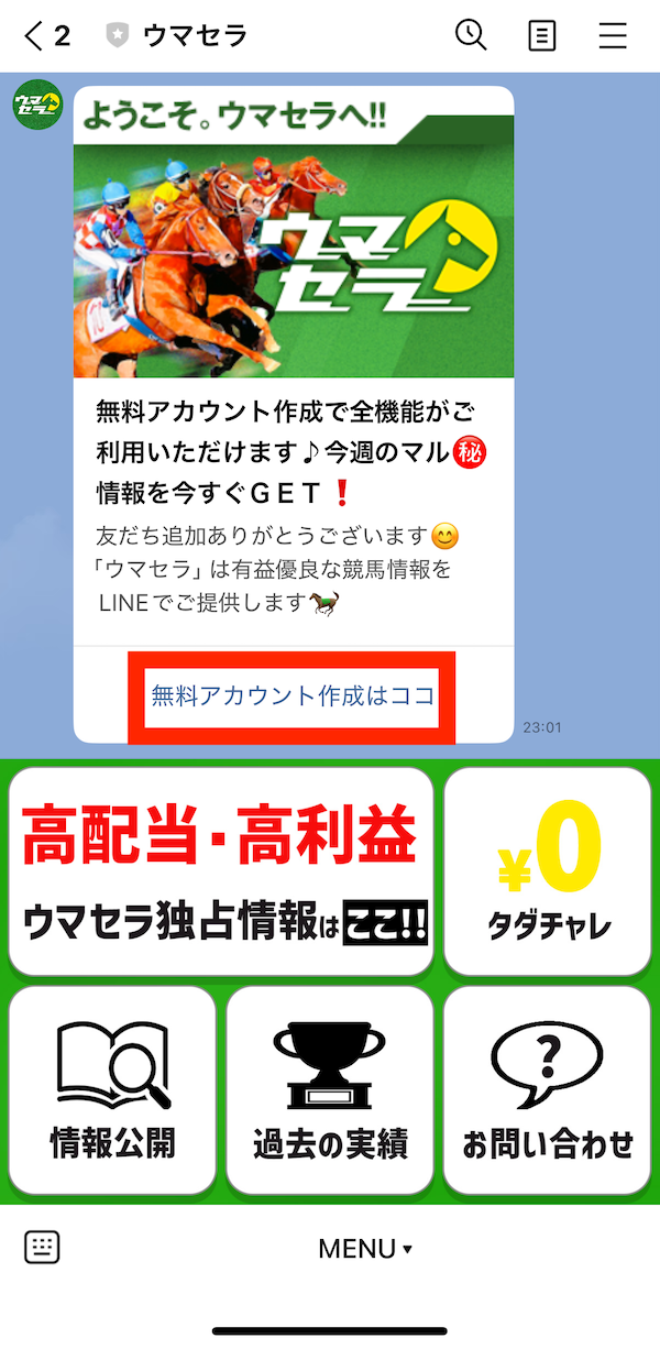 ウマセラへの登録〜無料予想受け取りまでの手順5