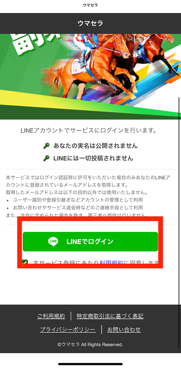 ウマセラへの登録〜無料予想受け取りまでの手順6