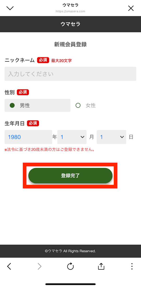 ウマセラへの登録〜無料予想受け取りまでの手順8