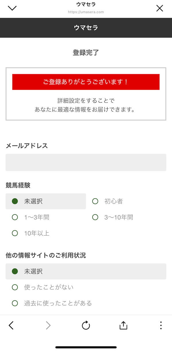 ウマセラへの登録〜無料予想受け取りまでの手順9
