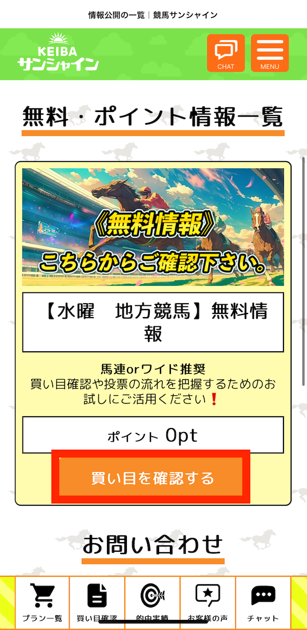 競馬サンシャインへの登録〜無料予想の受け取りまでの手順10