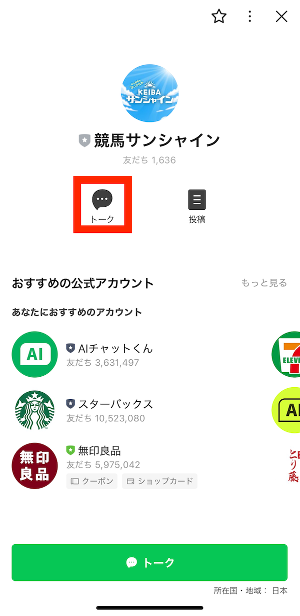 競馬サンシャインへの登録〜無料予想の受け取りまでの手順4