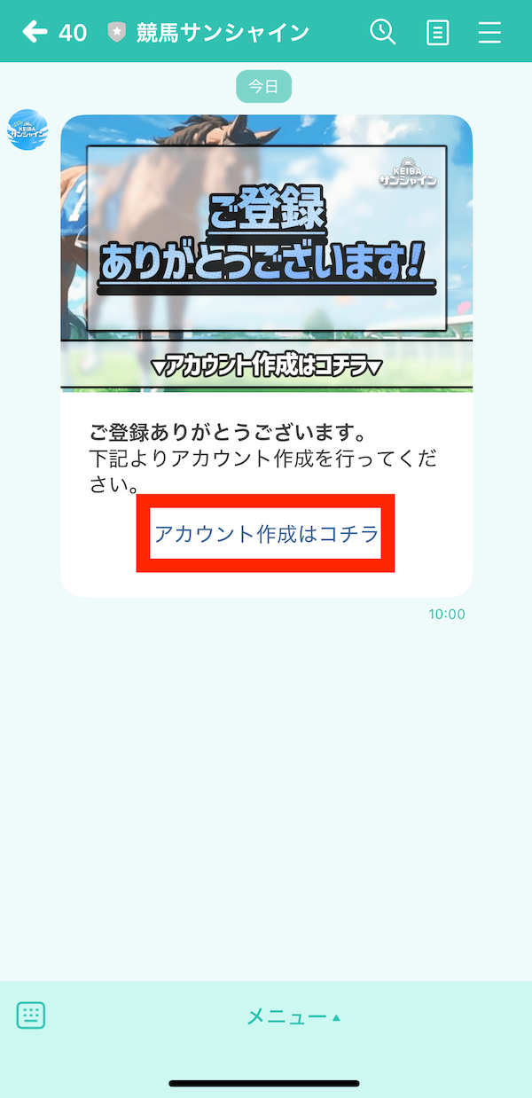 競馬サンシャインへの登録〜無料予想の受け取りまでの手順5