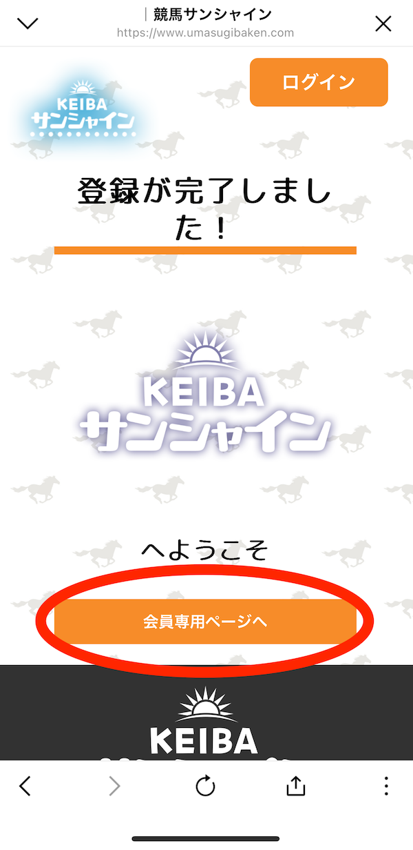 競馬サンシャインへの登録〜無料予想の受け取りまでの手順8