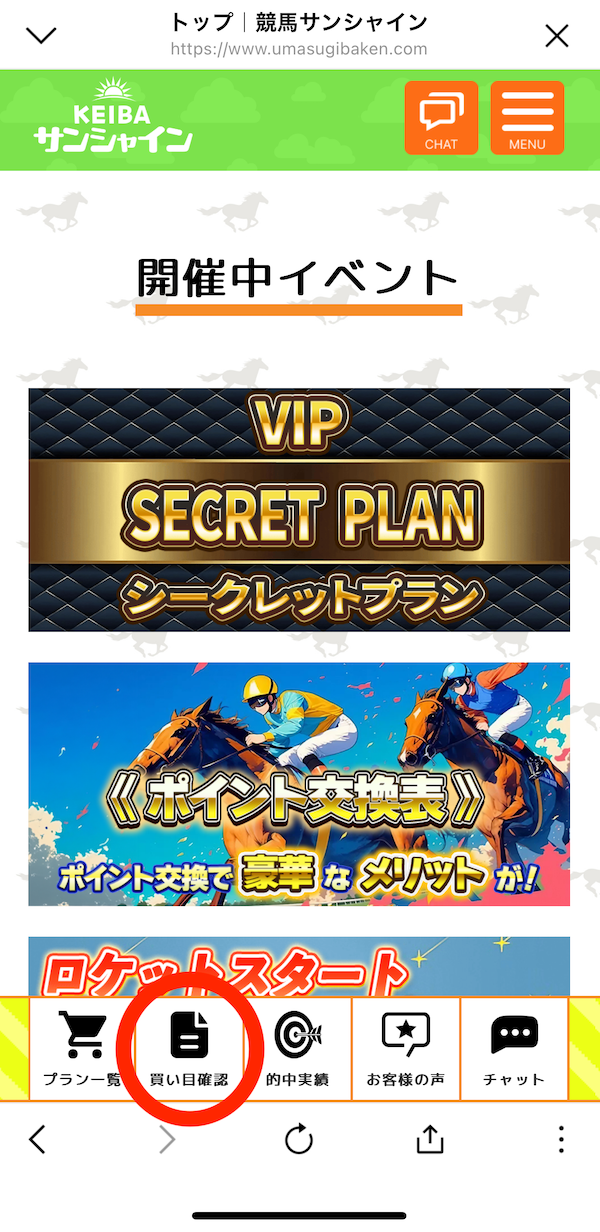 競馬サンシャインへの登録〜無料予想の受け取りまでの手順9