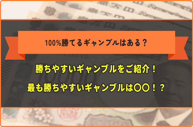 100%勝てるギャンブルのサムネイル