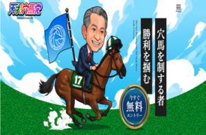 天才！穴馬党